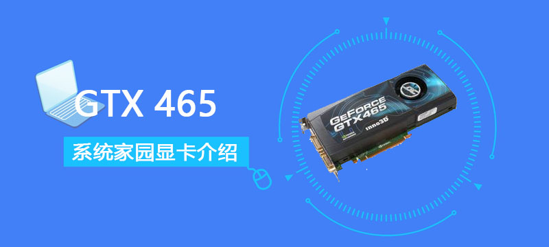 GTX 465评测跑分参数介绍