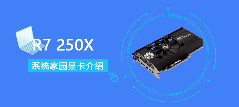 R7 250X评测跑分参数介绍