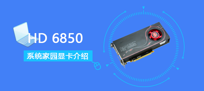 HD 6850评测跑分参数介绍