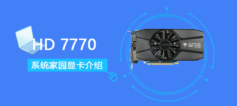 HD 77700评测跑分参数介绍