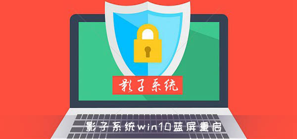 影子系统win10蓝屏重启怎么解决