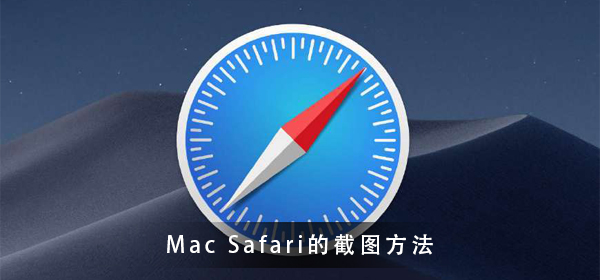 Mac Safari怎么截图？带你一分钟学会