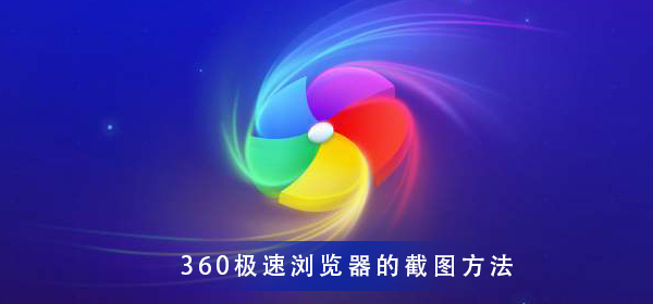 360极速浏览器 极速截图的方法