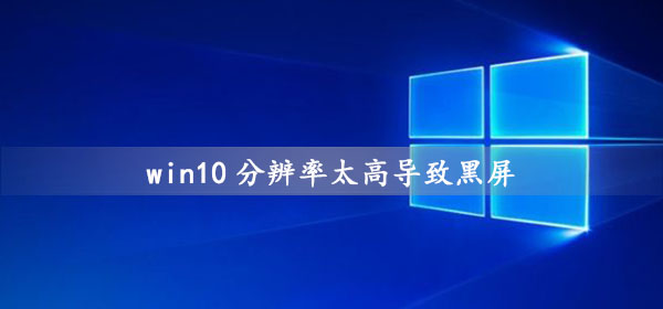 win10分辨率和显示器不匹配(win10分辨率和显示器不匹配升级显卡也不行)