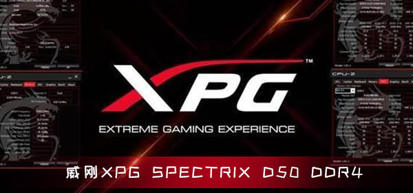 威刚XPG SPECTRIX D50 DDR4全新推出 最高32 GB