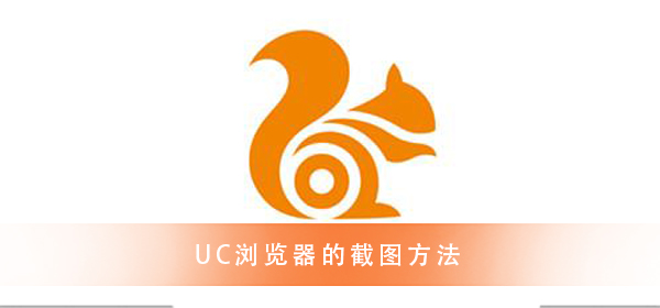 UC浏览器 超精彩的截图教程