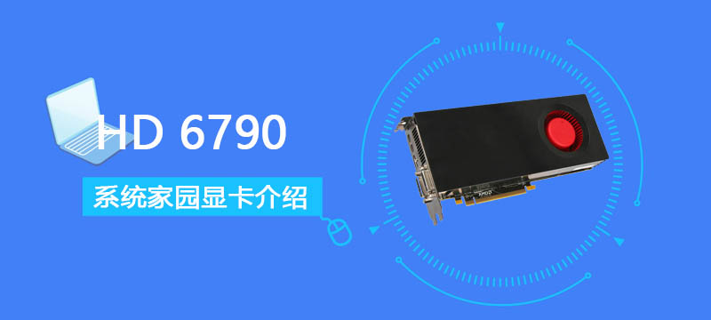 HD 6790评测跑分参数介绍