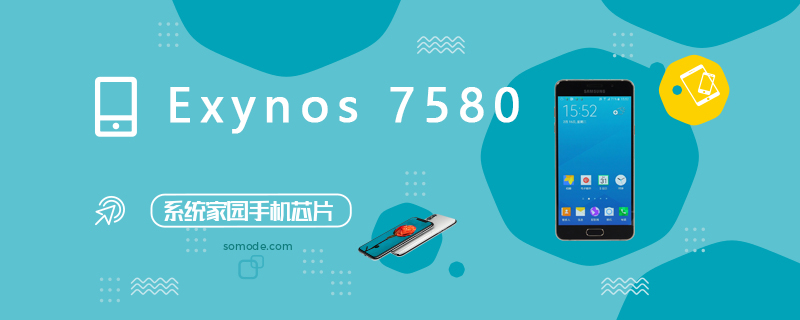 Exynos7580评测跑分参数详细介绍