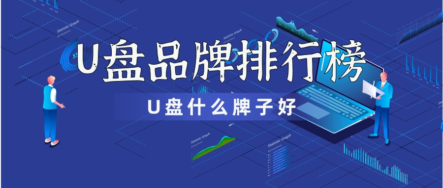 2020U盘品牌排行榜前十