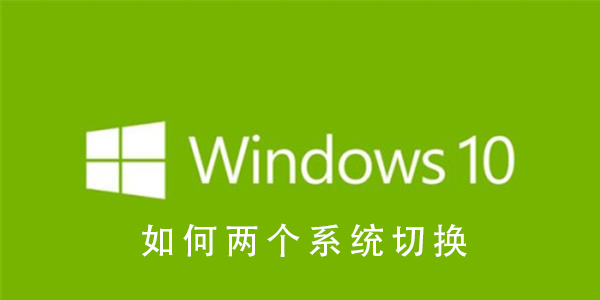 Win10系统如何两个系统切换