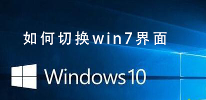 Win10系统如何切换win7界面