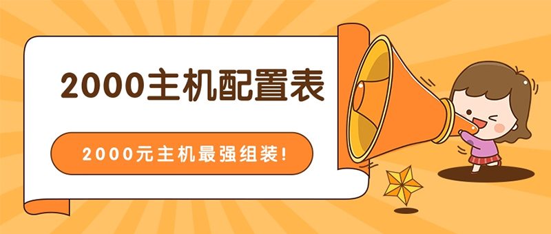 2000元主机最强组装能玩游戏吗(2000元主机最强组装配置清单)