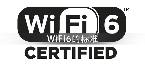 WiFi6的标准是什么