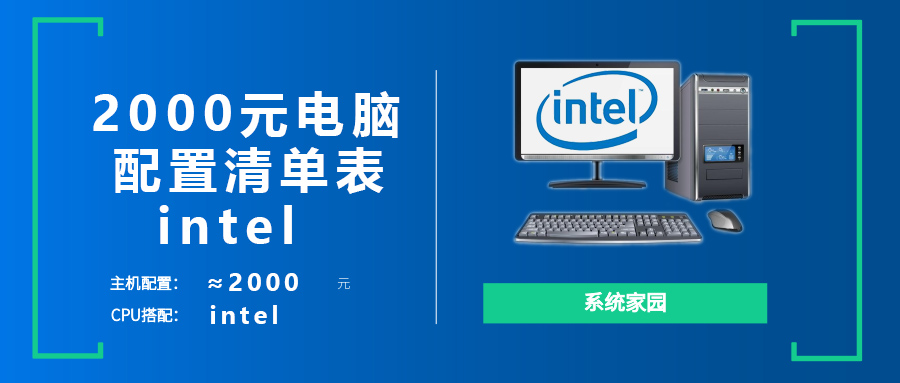 2000元电脑配置清单表intel