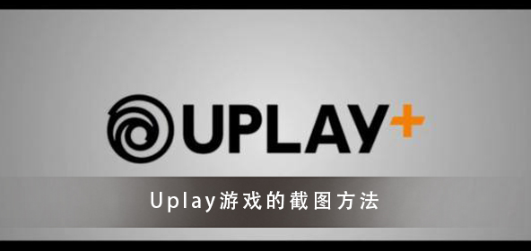 Uplay游戏的截图快捷键