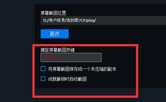 Uplay游戏的截图快捷键