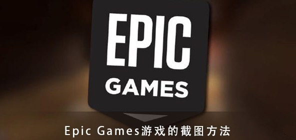 Epic Games游戏的截图快捷键