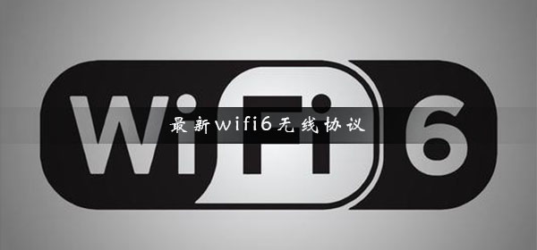 最新wifi6无线协议