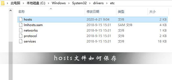 hosts文件如何保存