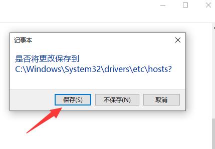 hosts文件如何保存