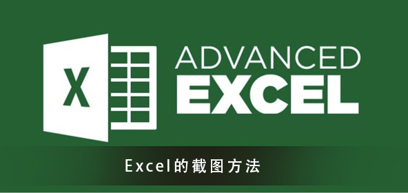 Excel截图的快捷键是哪个键(excel怎么截图快捷键)