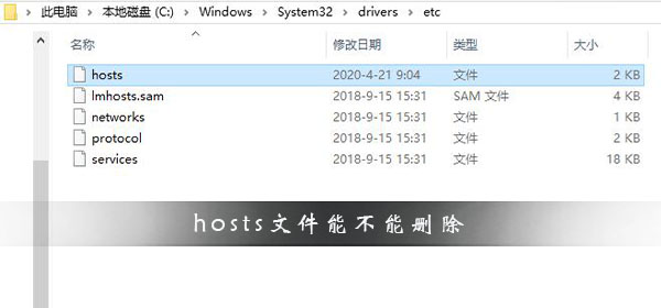 hosts文件能不能删除