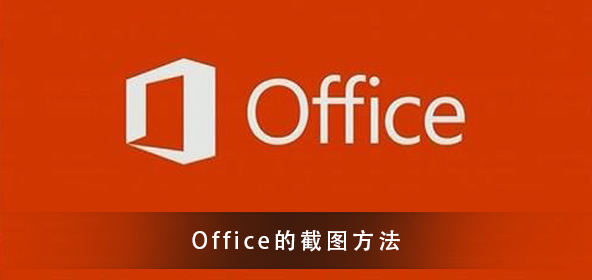 Office截图的方法须知