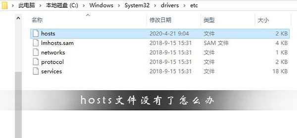 hosts文件没有了怎么办