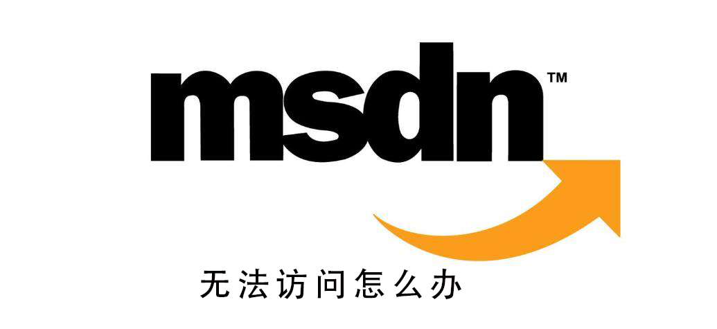 msdn我告诉你无法访问