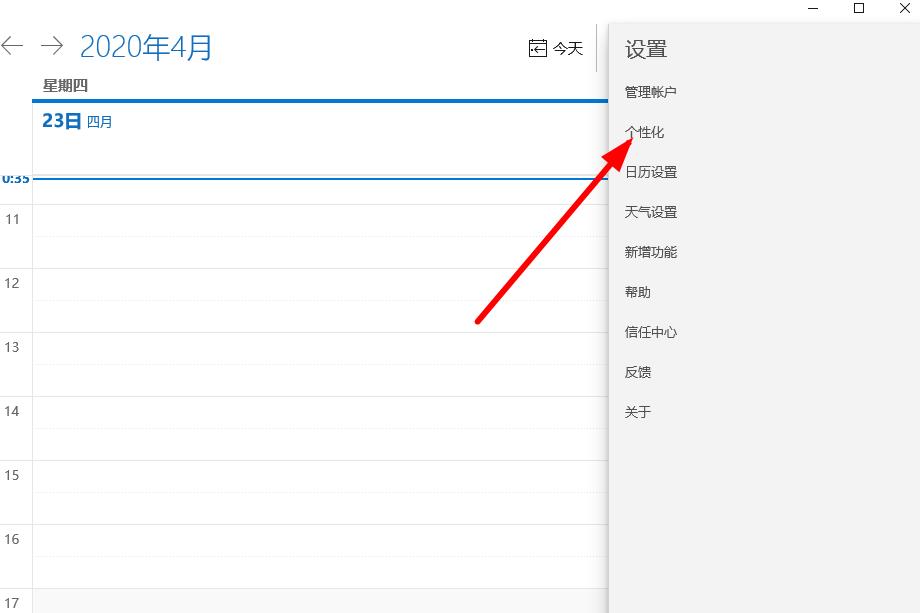 win10日历如何个性化设置