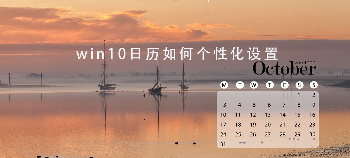 win10日历如何个性化设置