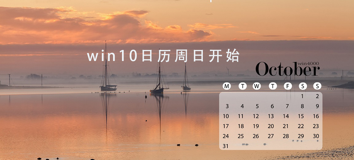 win10日历显示周数(Win10点击日历打不开)