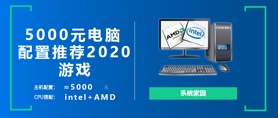 Intel5000元电脑配置推荐