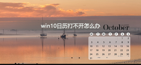 win10日历打不开怎么办