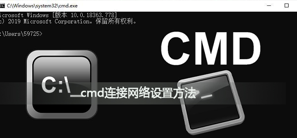 cmd怎么连接网络连接不上