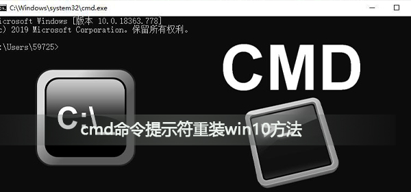 cmd命令提示符怎么重装win10