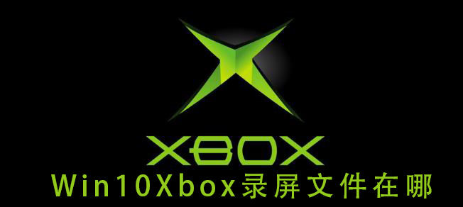 win10Xbox录屏文件在哪