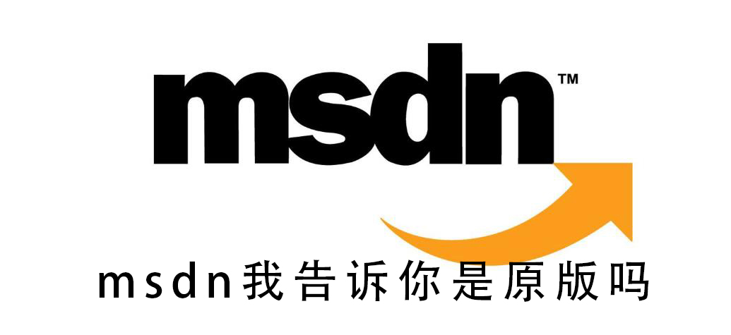 msdn我告诉你是正版吗(msdn我告诉你是正版吗用啥下载)