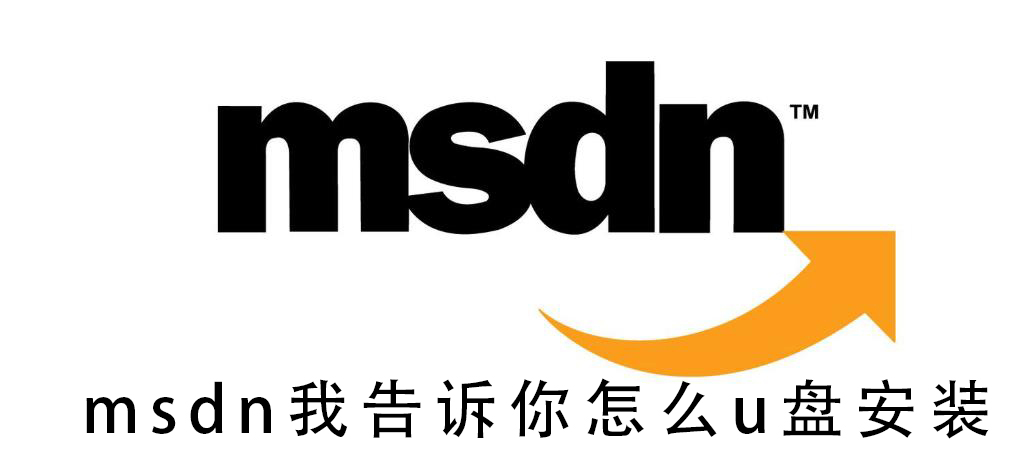 msdn我告诉你怎么u盘安装