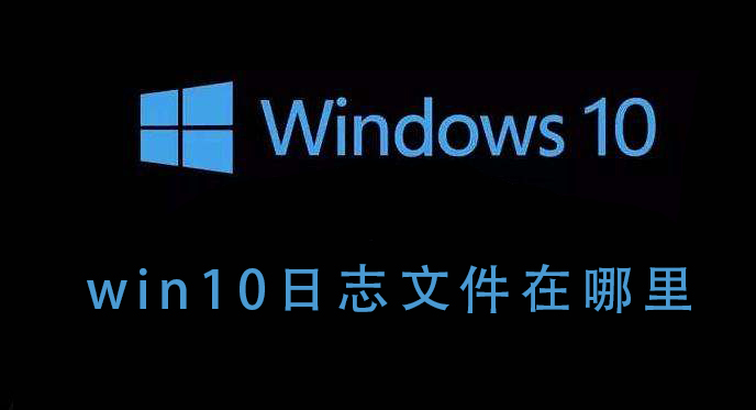 win10日志文件在哪里