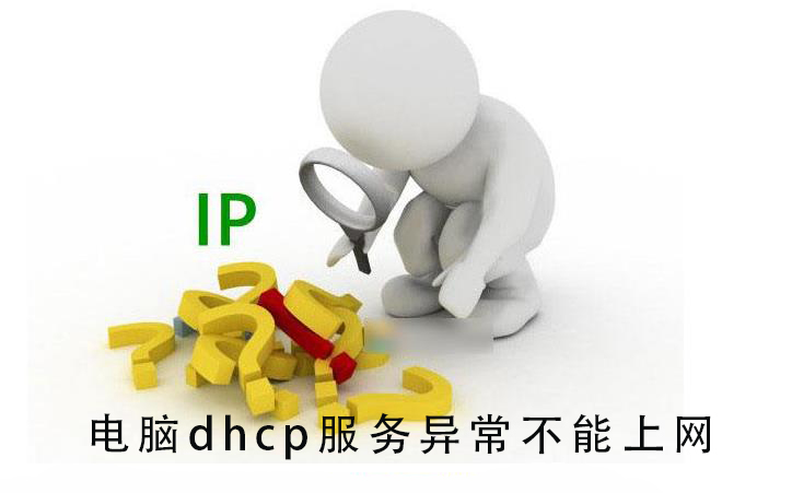 电脑dhcp服务异常不能上网(笔记本dhcp服务异常不能上网)