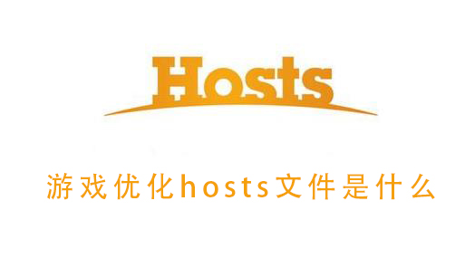 游戏优化hosts文件是什么