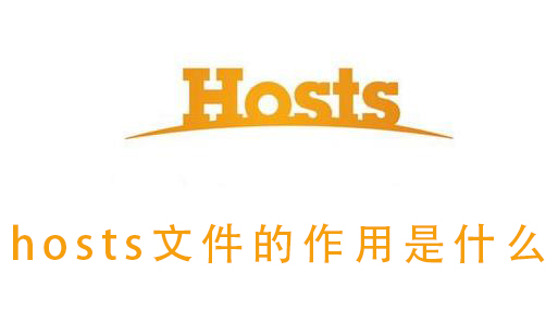 hosts文件的作用是什么