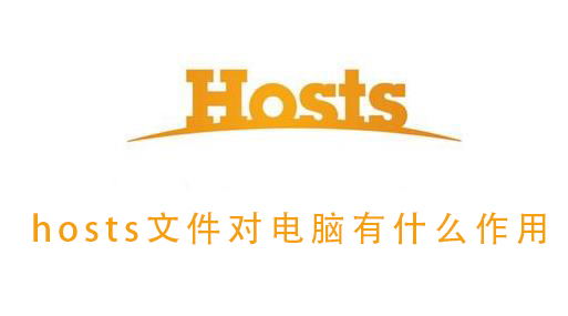 hosts文件对电脑有什么作用