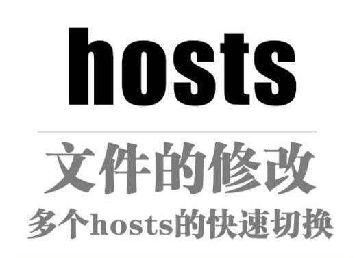 hosts文件对电脑有什么作用