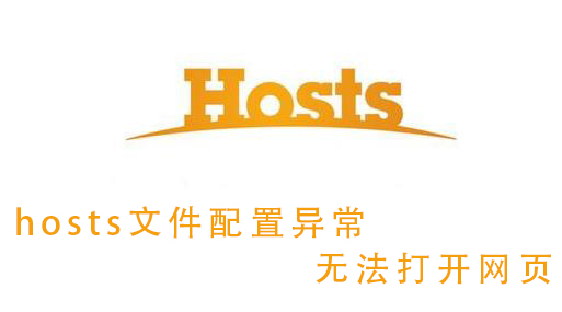 hosts文件配置异常无法打开网页