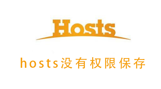 hosts没有权限保存