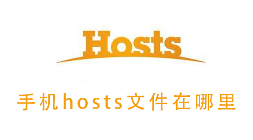 手机hosts文件在哪里