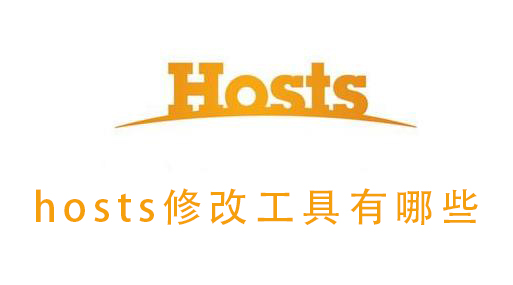 hosts修改工具有哪些