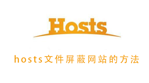 hosts文件屏蔽网站的方法